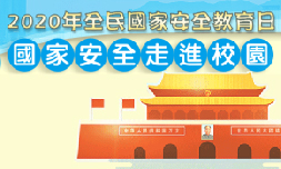 國家安全走進校園