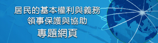 居民權利與領事保護專題網頁