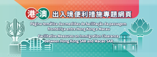 港澳出入境便利措施