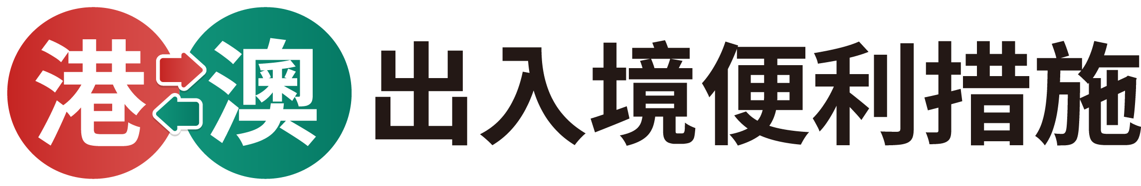 港澳出入境便利措施