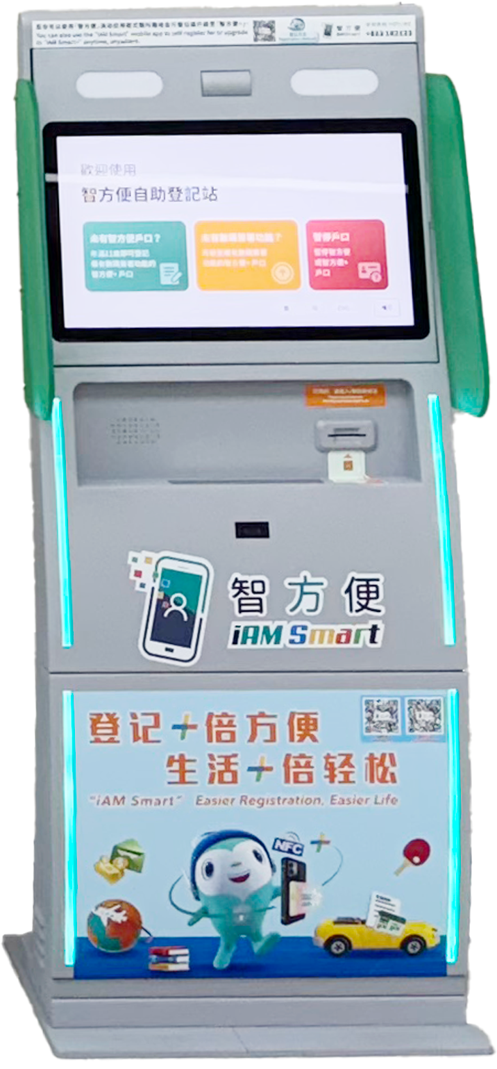 「智方便」自助登記站