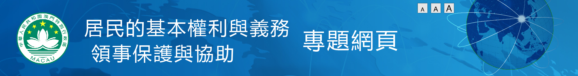 領事保護與領事服務專題網頁 - 網上遊戲