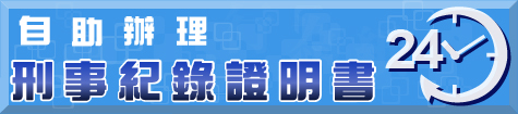 自助辦理刑事紀錄證明書