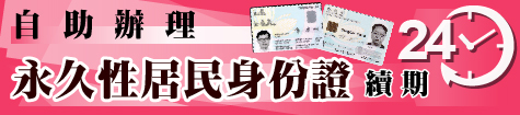 自助辦理永久居民身份證續期