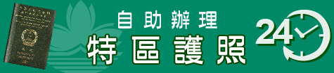 自助辦理特區護照