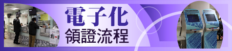 電子化領證流程