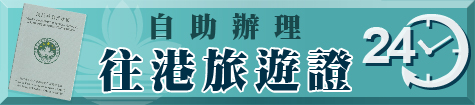 自助辦往港旅行證