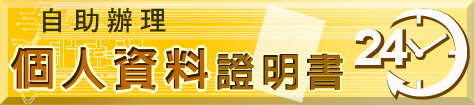 個人資料證明書
