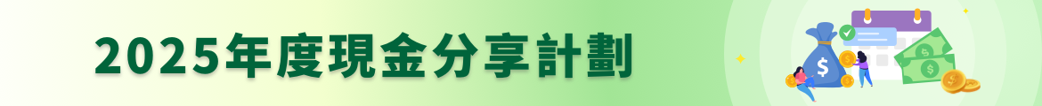 2025年現金分享計劃