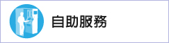 自助服務